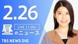 【LIVE】昼のニュース（Japan News Digest Live）最新情報など（2月26日）|TBS NEWS DIG