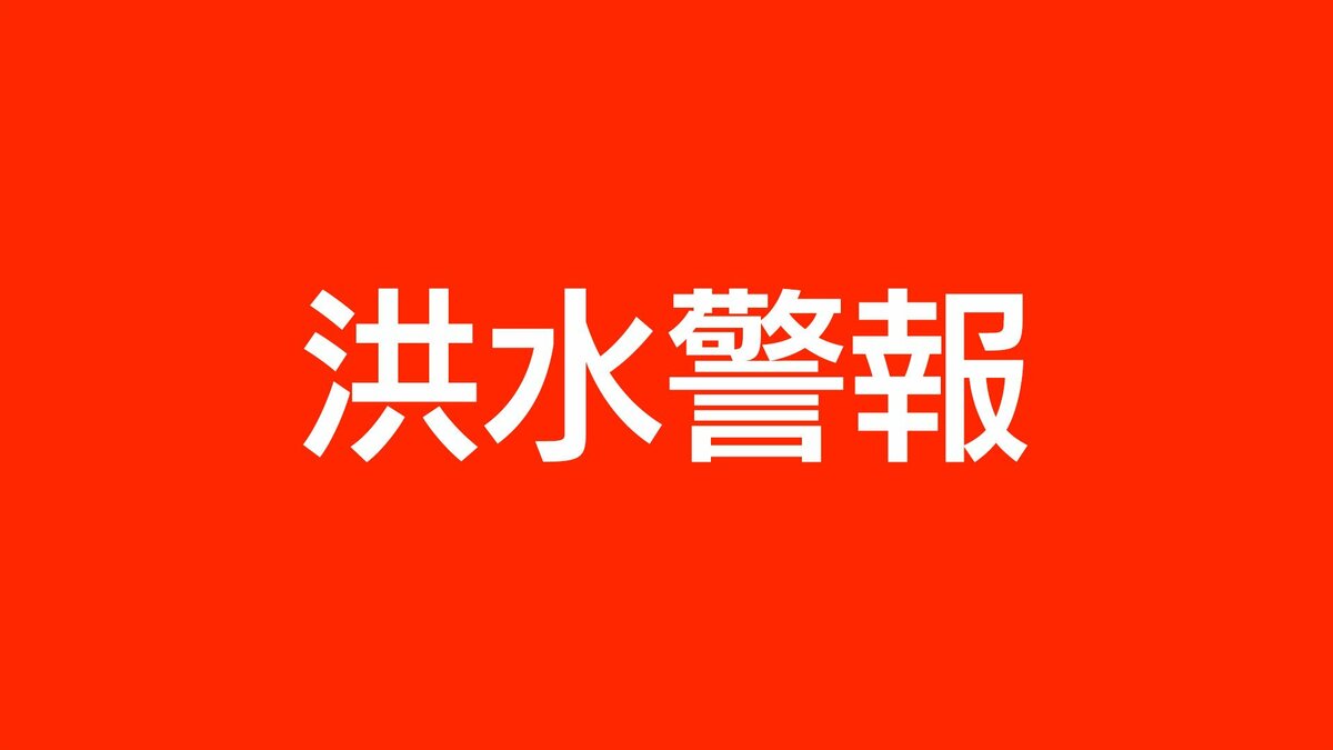 洪水警報が南九州市に発表