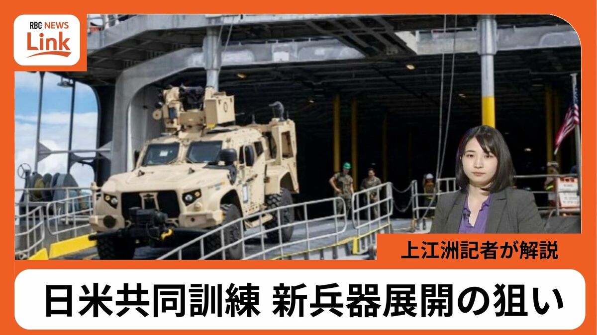 新兵器「NMESIS」「MADIS」展開も 日米共同訓練ことしの訓練の特徴は