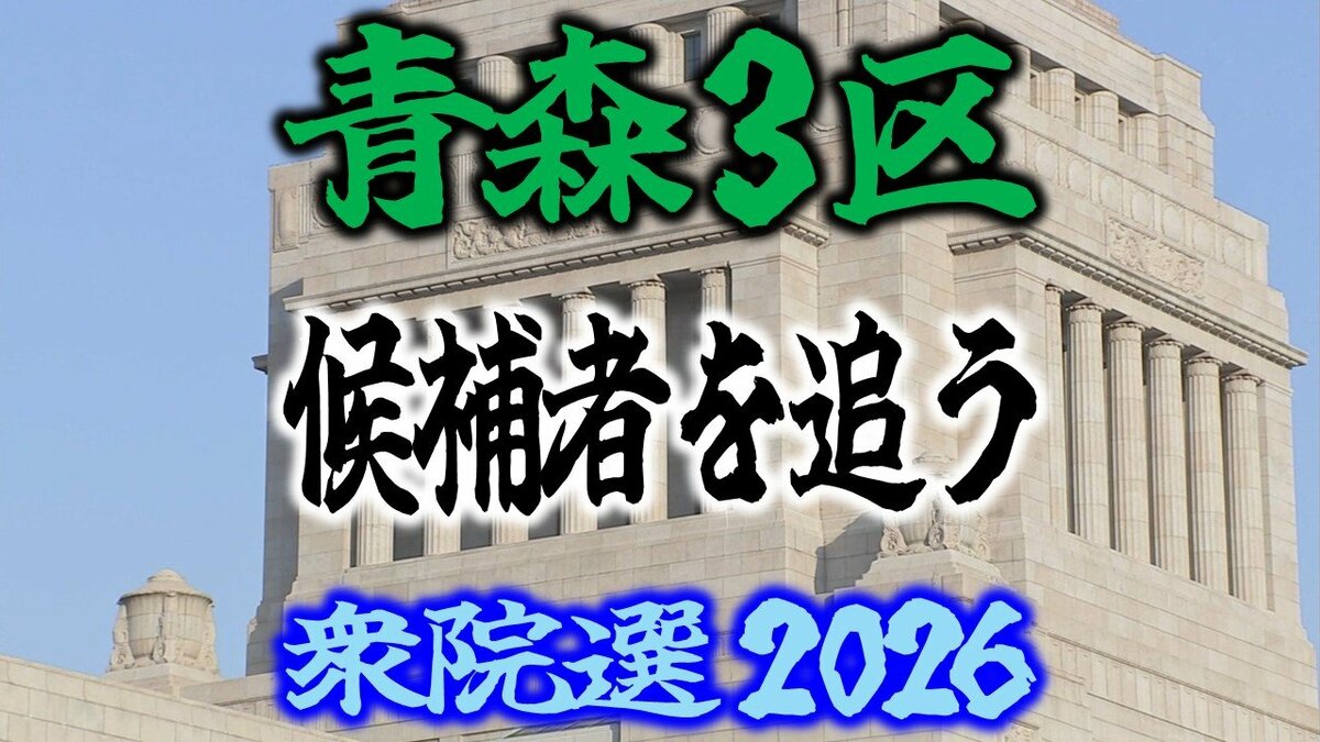 衆議院選挙2026】「青森3区」候補者を追う 各選挙区の選挙戦は？【衆院