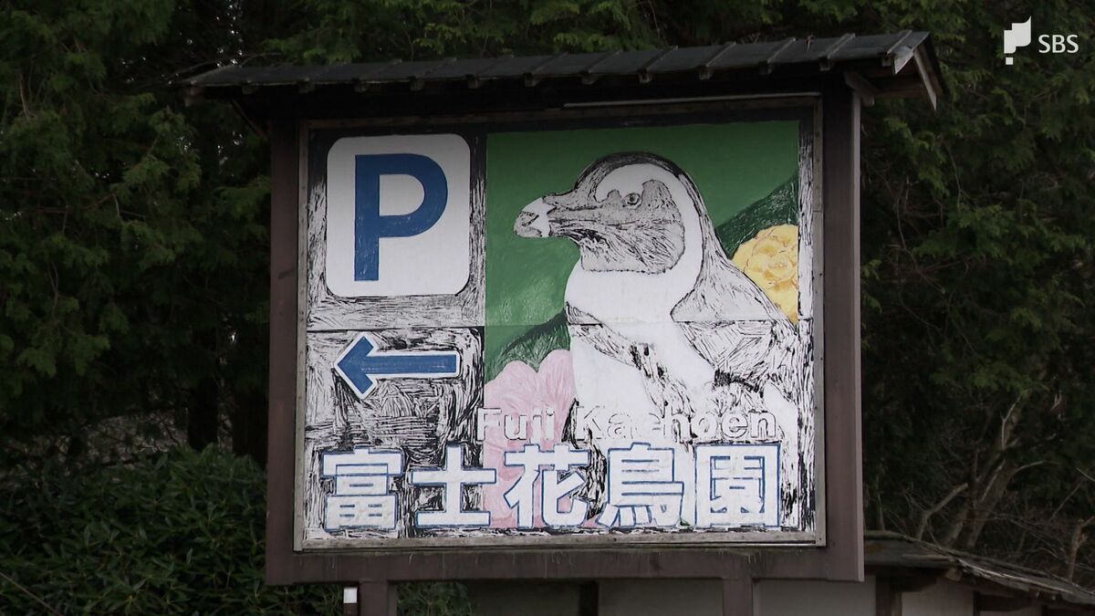 何とか継続してほしかった」富士花鳥園の再開が極めて難しく…ノース