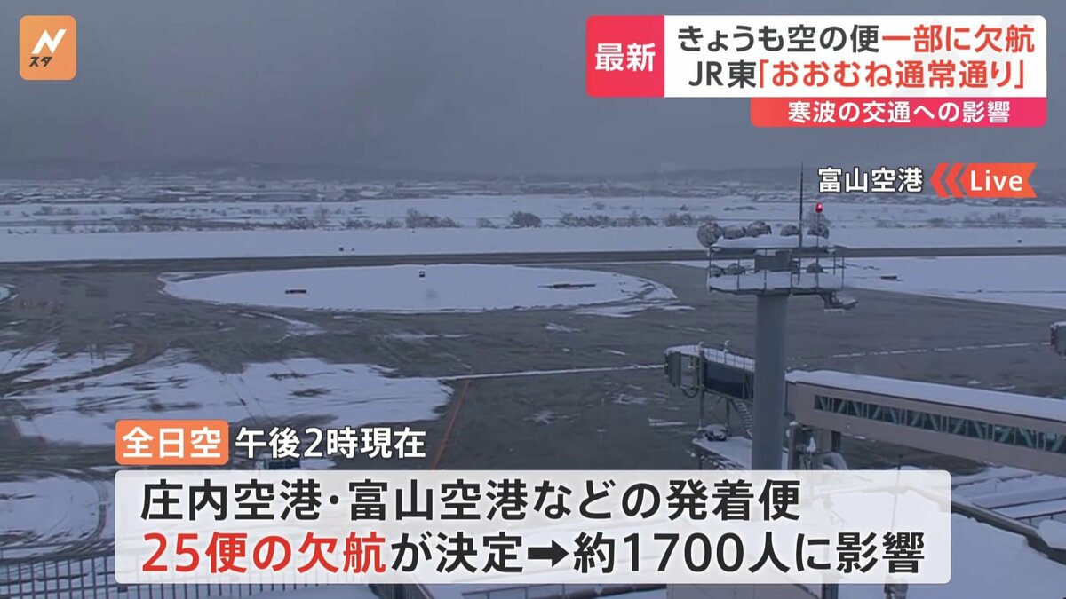 最新】“最強寒波”交通への影響 ANA・JAL欠航計32便 山形新幹線は福島駅