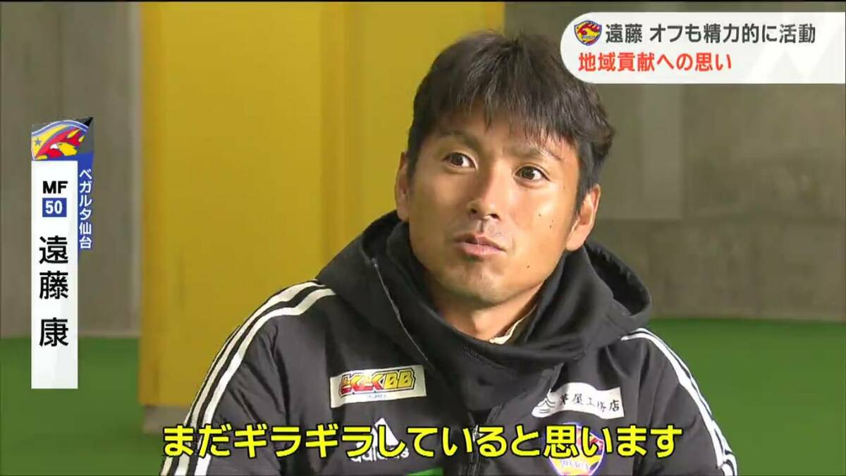 まだギラギラしていると思います」ベガルタ遠藤康選手ワールドカップへ