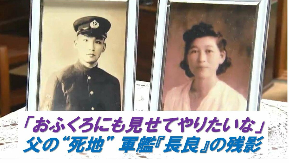 サムネイル_「おふくろにも見せてやりたいな」  沈没82年 旧日本海軍の軍艦『長良』の残影　父の“死地”を初めて見た85歳息子は