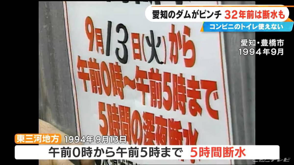 32年前の水不足では“夜間断水”やコンビニの“トイレ利用中止” 宇連ダムの貯水率は当時の数字を下回る2.8%に…今後の｢節水｣は 愛知