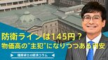 物価高の『主犯』になりつつある円安、防衛ラインは145円?【播摩卓士の経済コラム】|TBS NEWS DIG