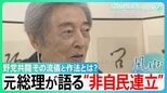 細川護煕元総理が語る“非自民連立” 野党共闘の作法とは?「大きな旗を立てねばならない!」8党派連立から30年余り新たな連立は…【サンデーモーニング】|TBS NEWS DIG