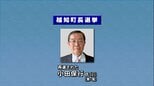 「これからが越知町の正念場」高知・越知町長選挙　現職の小田保行氏が４期目の当選果たす　投票率は70.20％で12年前の前回を7.57ポイント下回り過去最低に|TBS NEWS DIG