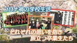 コロナ禍で高校3年間を過ごした卒業生に“最高の思い出”を マスク生活の最後は笑顔で【ゲキ推しさん】|TBS NEWS DIG