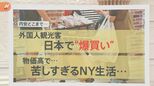 ラーメン1杯2800円・1年間の学費が230万円増える!? 急速に進む円安の影響…ニューヨークとの物価の差を調査 | 富山のニュース|天気・防災|チューリップテレビ