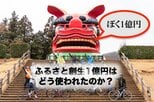 「村営キャバレー」や「日本一の獅子頭」も。全国に配られた「ふるさと創生1億円」の行方 【TBSアーカイブ秘録】|TBS NEWS DIG