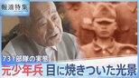 「標本室は目の開けられないくらい…」731部隊の実態、元少年兵の目に焼きついた光景【報道特集】|TBS NEWS DIG