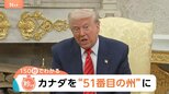 カーニー首相「カナダは売り物ではない」トランプ大統領の“カナダが51番目の州になるべき”との主張に【Nスタ解説】|TBS NEWS DIG