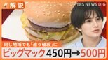 マクドナルド「都心型価格」の拡大で値上げ店舗が増加 ビッグマック450円→500円に 同じ地域でも「違う値段」に困惑の声も【Nスタ解説】|TBS NEWS DIG