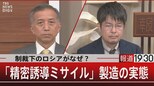 制裁下のロシアがなぜ?「精密誘導ミサイル」製造の実態 【2月16日(木)報道1930】|TBS NEWS DIG