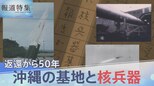返還50年 沖縄の基地と核兵器【報道特集】|TBS NEWS DIG
