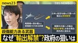 殺傷能力ある武器の輸出解禁　平和国家・日本の安保政策が大転換　政府は「歯止め策」設けるも“輸出後”に課題も【news23】|TBS NEWS DIG