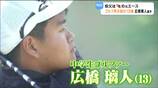 叔父は元楽天エース岩隈久志さん　290ヤード飛ばす規格外パワー持つ13歳ゴルファー・広橋璃人選手　目指すは「マスターズ優勝」　仙台|TBS NEWS DIG