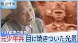 「標本室は目の開けられないくらい…」731部隊の実態、元少年兵の目に焼きついた光景【報道特集】|TBS NEWS DIG