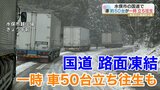 熊本県水俣市の国道で2キロにわたって約50台の車が一時立ち往生 現場は積雪で路面も凍結 約9.5キロ 全面通行止め | 熊本のニュース|RKK熊本放送