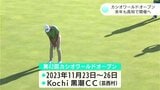 カシオワールドオープン 2023年も高知で開催へ | 高知のニュース・天気|KUTV NEWS | KUTVテレビ高知