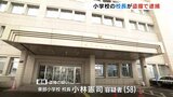 つま先の小型カメラでスカート内盗撮したか　富山市 東部小学校の校長（58）を逮捕「間違いない」容疑認める　県迷惑行為等防止条例違反の疑い　|　富山のニュース｜天気・防災｜チューリップテレビ