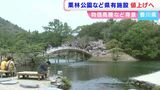 “栗林公園”の入園料など県有施設の利用料金の一部を新年度値上げ 栗林公園入園料の値上げは25年ぶり【香川】|TBS NEWS DIG