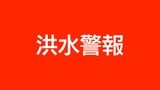 洪水警報が指宿市に発表|TBS NEWS DIG