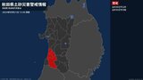 【土砂災害警戒情報】秋田県・由利本荘市沿岸、由利本荘市内陸に発表|TBS NEWS DIG