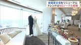 トレンドは『NOノーマル婚』新郎新婦に応える内装に…披露宴会場リニューアル 福島・会津若松市 | 福島のニュース│TUF