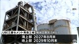 昨年度末で操業停止したＵＢＥ三菱セメントの青森工場　海上27年8月末・地上29年10月末までの解体工事完了を目指す方針　|　青森のニュース│ATV NEWS│青森テレビ