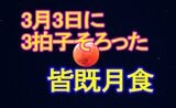 【半年ぶりの天体ショー】3月3日の夜に「3拍子そろった」好条件の皆既月食 どんな色に見える?天文台がおすすめする観察のポイントは?|TBS NEWS DIG