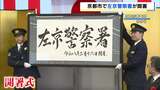 京都府警「左京警察署」が開署　業務効率化のため下鴨・川端の２つの署が統合　「地域住民の期待と信頼に応えられるよう努力」当面の間は下鴨が本庁舎、川端が分庁舎　|TBS NEWS DIG