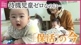 「家の近くは激戦区…」待機児童ゼロでも “保活” は不安… 解消のカギは保育士経験のあるアドバイザー 最新保活事情|TBS NEWS DIG