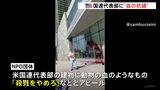 アメリカ国連代表部に“血の抗議” ガザ人道危機めぐりNPO団体が動物の血のようなものをかけて「殺戮をやめろ」などとアピール|TBS NEWS DIG