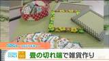 本来は廃棄…畳の“切れ端”再利用し雑貨に「SDGs」の取り組み|TBS NEWS DIG