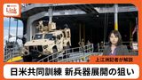 新兵器「NMESIS」「MADIS」展開も 日米共同訓練ことしの訓練の特徴は? | 沖縄のニュース|RBC 琉球放送