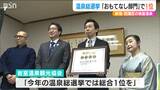 岩室温泉の“おもてなし”が温泉総選挙で第1位「抽象的なことで賞を取れて嬉しい」新潟市|TBS NEWS DIG