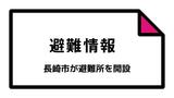 夜間に大雨のおそれ「明るいうちの避難に備え」長崎市が避難所を開設(午後6時~) | 長崎のニュース | 天気 | NBC長崎放送