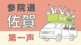 “候補者の主張”佐賀からは5人が立候補~参議院選挙 物価高や憲法改正が争点に | 福岡のニュース|RKB NEWS|RKB毎日放送