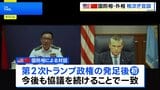 米中の国防相と外相が相次いで電話会談 双方が対話を重視する姿勢を示す ヘグセス国防長官「中国との紛争望まず」|TBS NEWS DIG