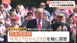トランプ大統領 今月27日~29日に来日で調整 東京以外の地方日程も計画 28日には日米首脳会談も|TBS NEWS DIG