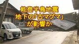 能登半島地震の震源域に約1500万年前の「古マグマ」解析 それまで群発地震せき止めるも一気に破壊され巨大地震もたらしたか 東北大学が発表|TBS NEWS DIG