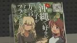 沖縄書店大賞は「沖ツラ」に決定 空えぐみさん「ウチナーンチュに愛される漫画を心がけた」 小説部門は豊永浩平さんが受賞 | 沖縄のニュース|RBC 琉球放送