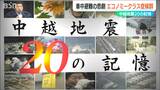 車中避難が生んだ“悲劇” エコノミークラス症候群で4人が死亡【中越地震・20の記憶】　|　新潟のニュース・天気｜BSN NEWS｜BSN新潟放送