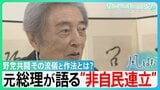 細川護煕元総理が語る“非自民連立” 野党共闘の作法とは?「大きな旗を立てねばならない!」8党派連立から30年余り新たな連立は…【サンデーモーニング】|TBS NEWS DIG