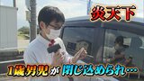 「あのときは無我夢中に動いた」誤って鍵をロック 炎天下車内に閉じ込められた1歳男児 ホームセンター店長が振り返る“とっさの判断” | 富山のニュース|天気・防災|チューリップテレビ
