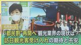 夏休みの国内旅行は争奪戦!?「観光大国」復活なるか・・・訪日観光客 最大の課題は“マスク”【ひるおび】|TBS NEWS DIG