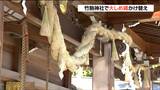 「来年は災害のない穏やかな年で」初詣を前に竹駒神社で大しめ縄掛け替え 御神田で刈り取った稲わら90束で作られる 宮城・岩沼市 | 宮城のニュース│tbc NEWS│tbc東北放送