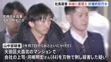 着替えを準備し犯行か　逮捕の山中正裕容疑者（45） 東京・大田区マンションの会社社長殺害事件|TBS NEWS DIG